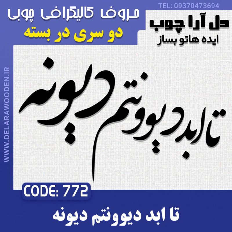 حروف کالیگرافی چوبی دو سری تا ابد دیوونتم دیونه