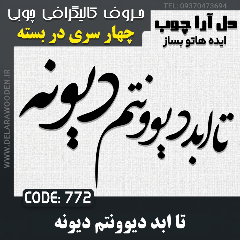 حروف کالیگرافی چوبی چهار سری تا ابد دیوونتم دیونه