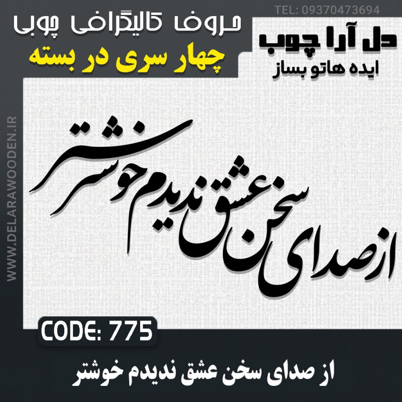 حروف کالیگرافی چوبی چهار سری از صدای سخن عشق ندیدم خوشتر