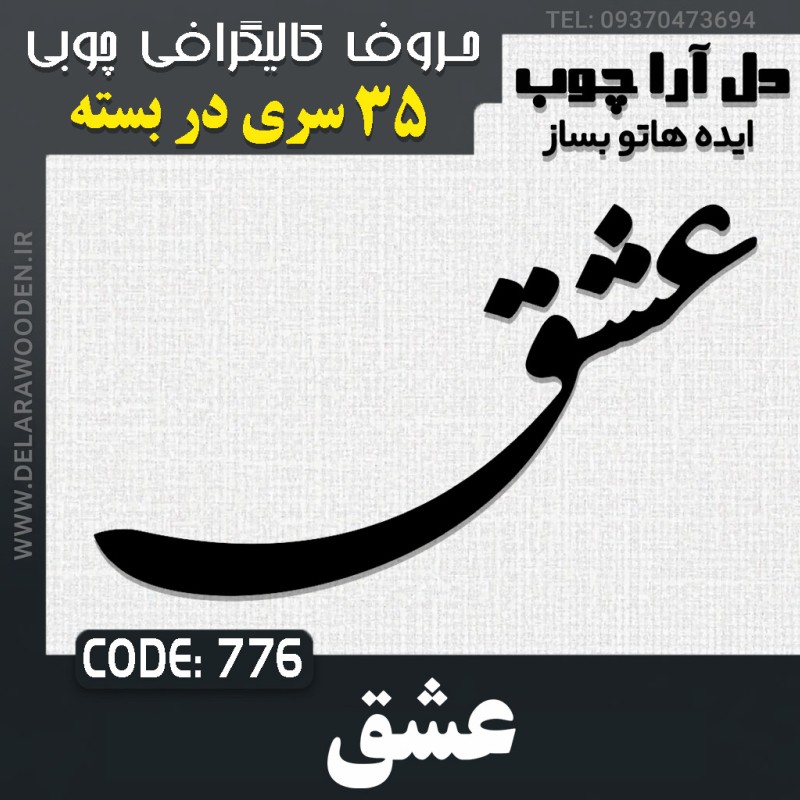 حروف کالیگرافی چوبی    35 سری عشق