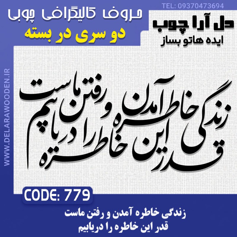 حروف کالیگرافی چوبی دو سری  زندگي خاطره آمدن و رفتن ماست قدر اين خاطره را دريابيم