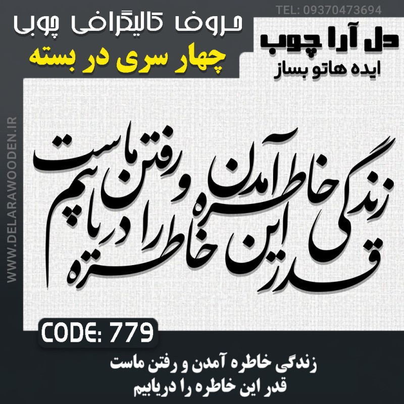 حروف کالیگرافی چوبی چهار سری  زندگي خاطره آمدن و رفتن ماست قدر اين خاطره را دريابيم