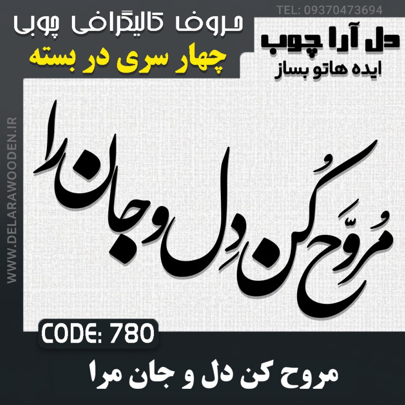 حروف کالیگرافی چوبی چهار سری مروح کن دل و جان مرا