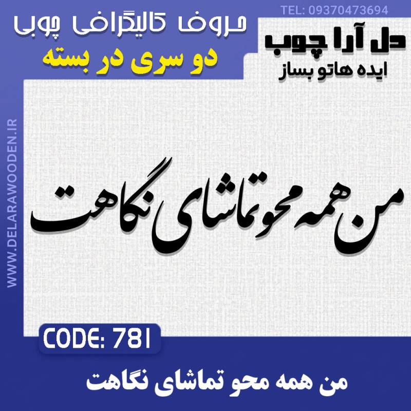 حروف کالیگرافی چوبی دو سری من همه محو تماشای نگاهت
