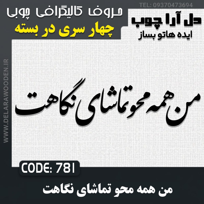 حروف کالیگرافی چوبی چهار سری من همه محو تماشای نگاهت
