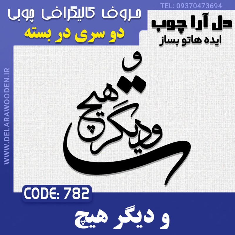 حروف کالیگرافی چوبی دو سری و دیگر هیچ