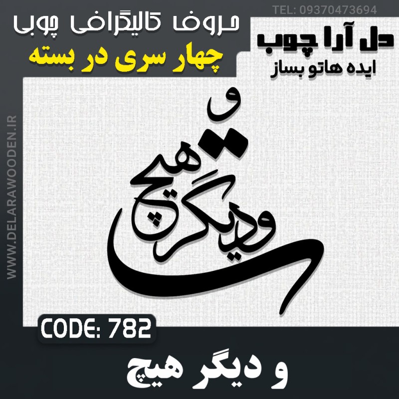 حروف کالیگرافی چوبی چهار سری و دیگر هیچ