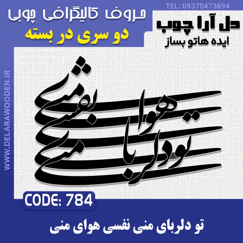 حروف کالیگرافی چوبی دو سری تو دلربای منی نفسی هوای منی
