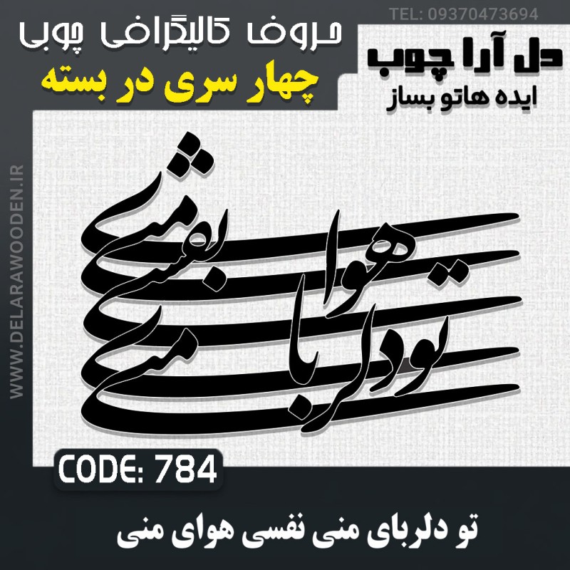 حروف کالیگرافی چوبی چهار سری تو دلربای منی نفسی هوای منی
