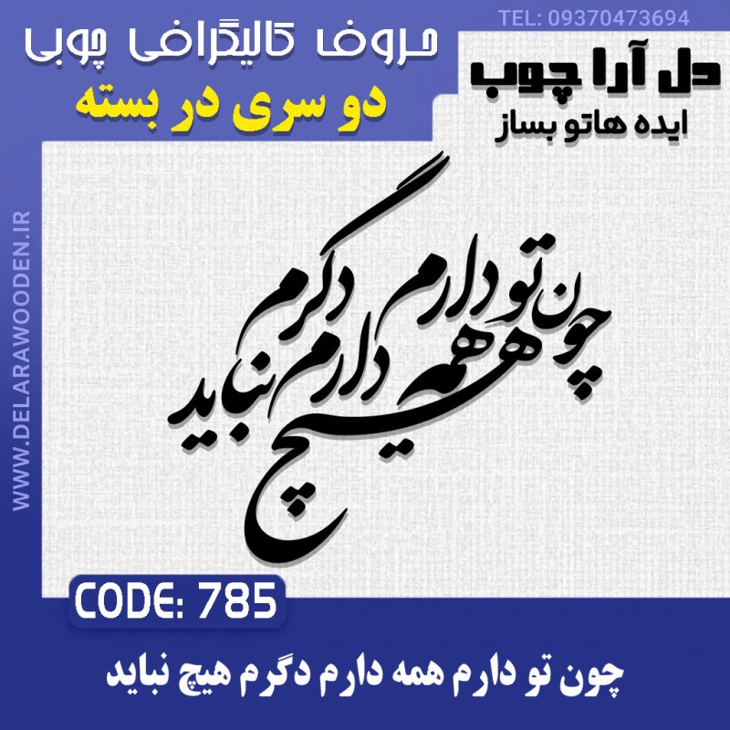 حروف کالیگرافی چوبی دو سری چون تو دارم همه دارم دگرم هیچ نباید