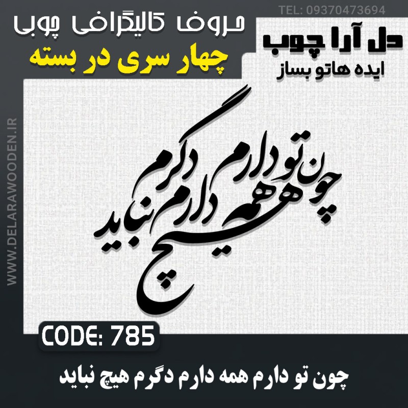 حروف کالیگرافی چوبی چهار سری چون تو دارم همه دارم دگرم هیچ نباید