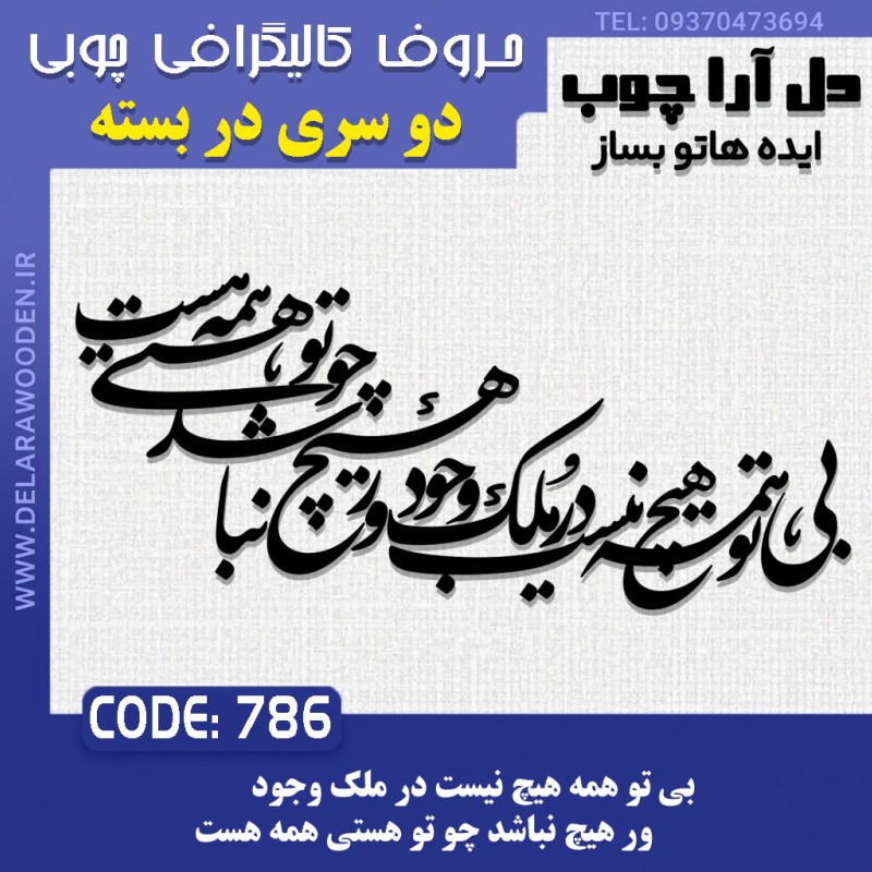 حروف کالیگرافی چوبی دو سری بی تو همه هیچ نیست در ملک وجود ور ، هیچ نباشد چو تو هستی همه هست
