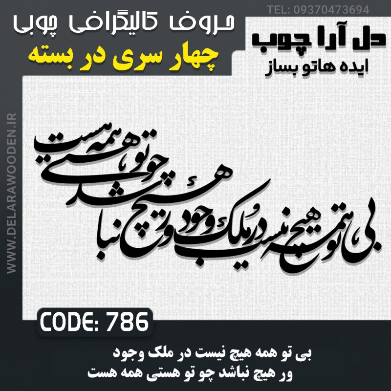 حروف کالیگرافی چوبی چهار سری بی تو همه هیچ نیست در ملک وجود ور ، هیچ نباشد چو تو هستی همه هست