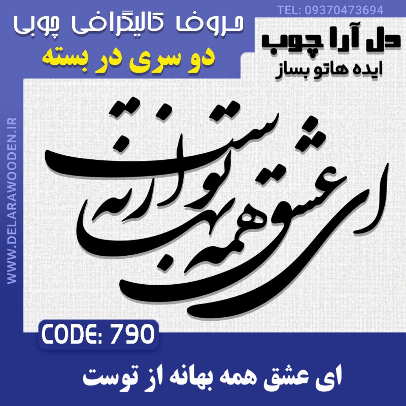 حروف کالیگرافی چوبی دو سری ای عشق همه بهانه از توست