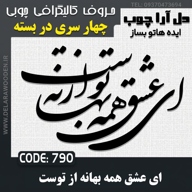 حروف کالیگرافی چوبی چهار سری ای عشق همه بهانه از توست