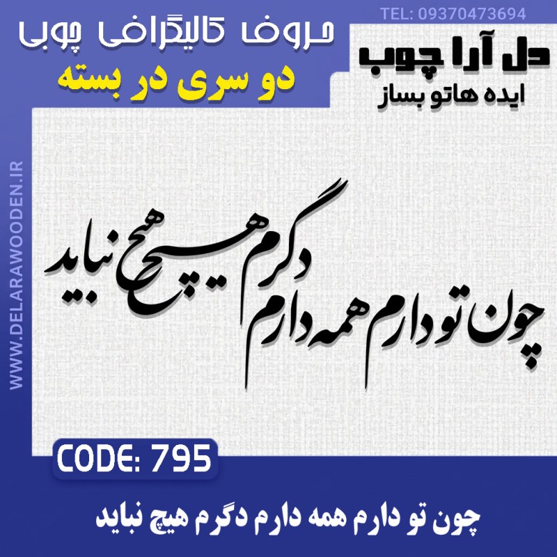 حروف کالیگرافی چوبی دو سری چون تو دارم همه دارم دگرم هیچ نباید