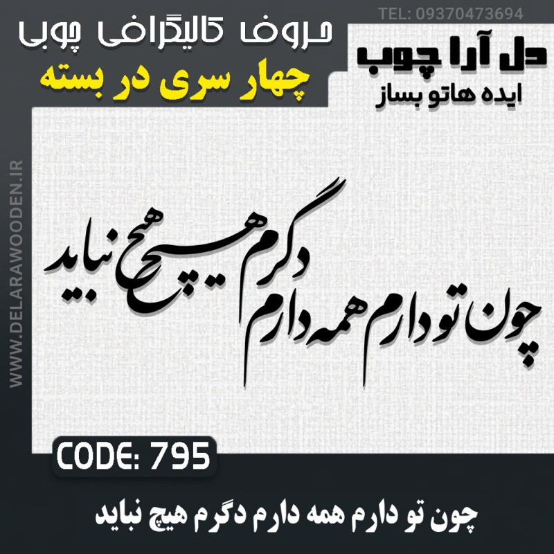 حروف کالیگرافی چوبی چهار سری چون تو دارم همه دارم دگرم هیچ نباید