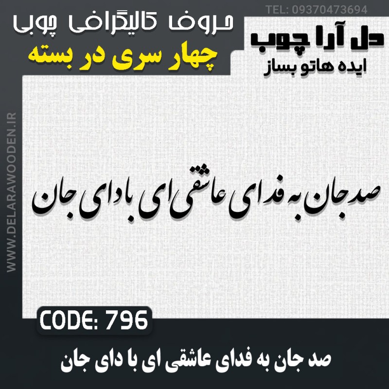 حروف کالیگرافی چوبی چهار سری صد جان به فدای عاشقی ای با دای جان