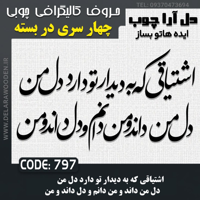 حروف کالیگرافی چوبی چهار سری اشتیاقی که به دیدار تو دارد دل من دل من داند و من دانم و دل داند و من