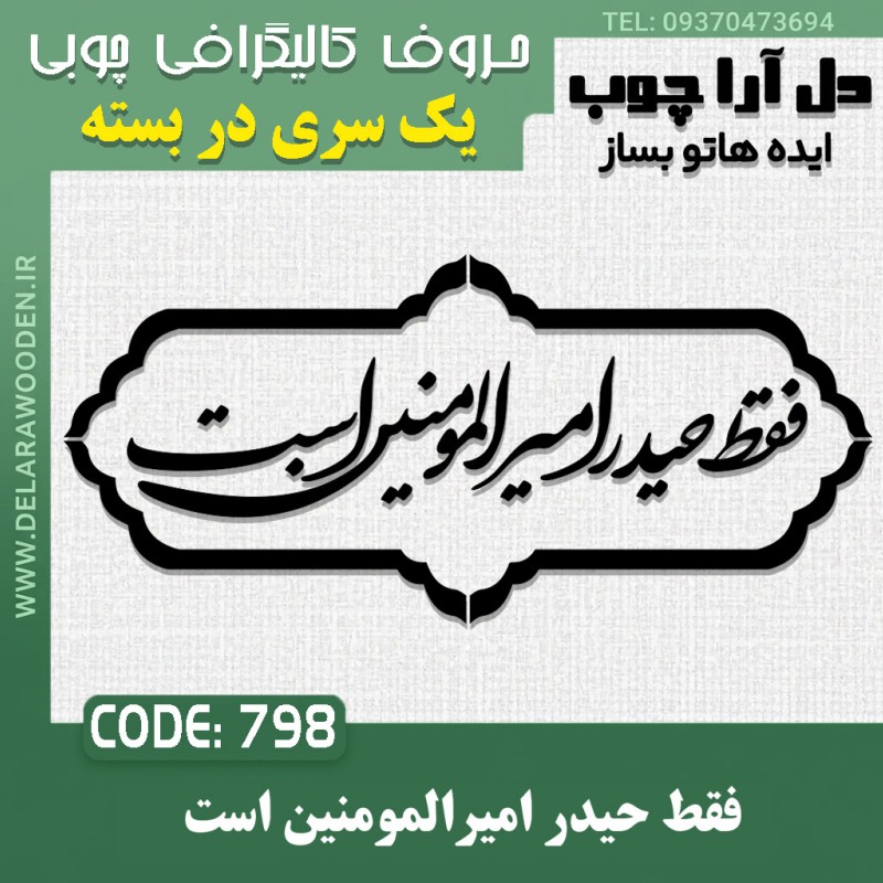 حروف کالیگرافی چوبی یک سری فقط حیدر امیرالمومنین است