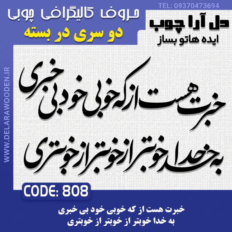 حروف کالیگرافی چوبی دو سری خبرت هست از که خوبی خود بی خبری  به خدا خوبتر از خوبتر از خوبتری
