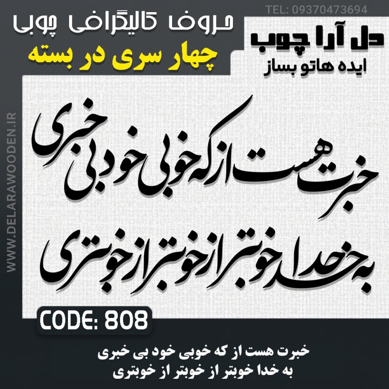 حروف کالیگرافی چوبی چهار سری خبرت هست از که خوبی خود بی خبری  به خدا خوبتر از خوبتر از خوبتری