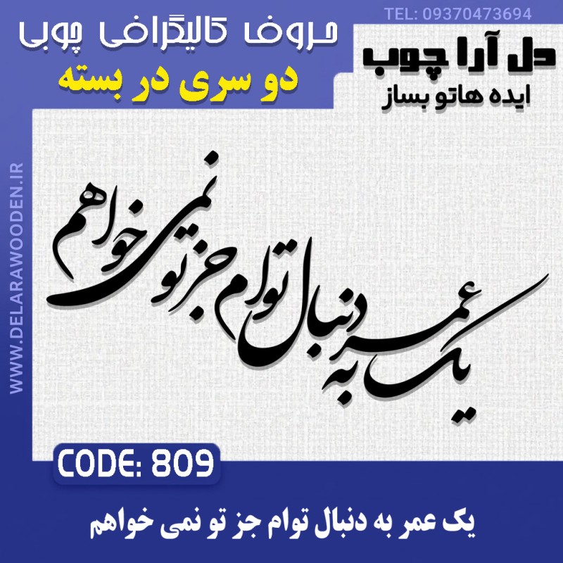 حروف کالیگرافی چوبی دو سری یک عمر به دنبال توام جز تو نمی خواهم