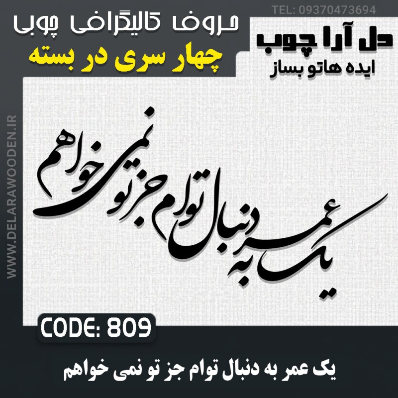 حروف کالیگرافی چوبی چهار سری یک عمر به دنبال توام جز تو نمی خواهم
