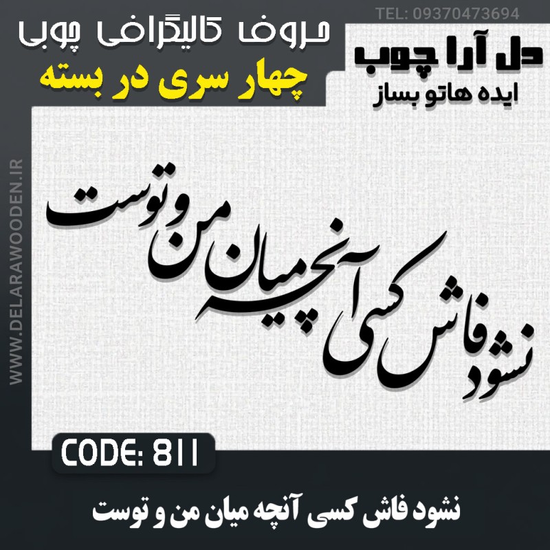 حروف کالیگرافی چوبی چهار سری نشود فاش کسی آنچه ميان من و توست