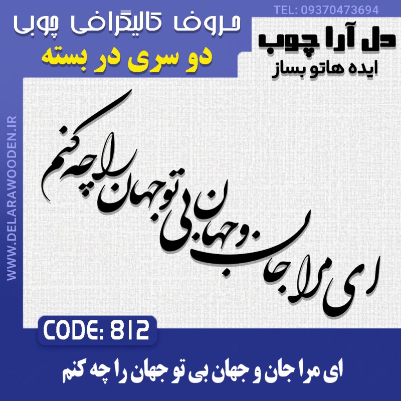 حروف کالیگرافی چوبی دو سری ای مرا جان و جهان بی تو جهان را چه کنم