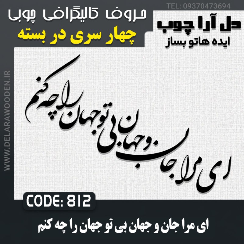 حروف کالیگرافی چوبی چهار سری ای مرا جان و جهان بی تو جهان را چه کنم