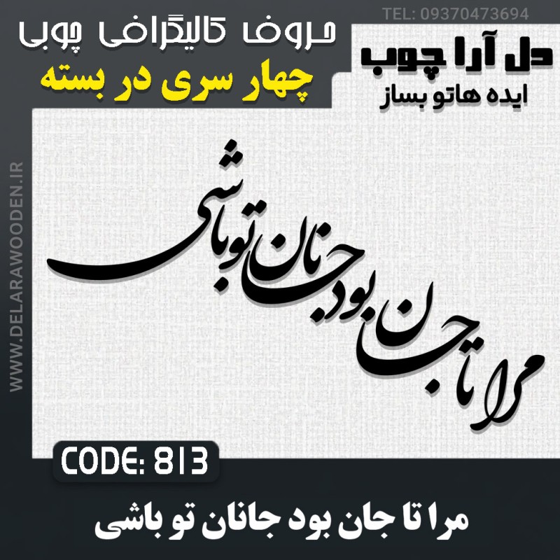 حروف کالیگرافی چوبی چهار سری مرا تا جان بود جانان تو باشی