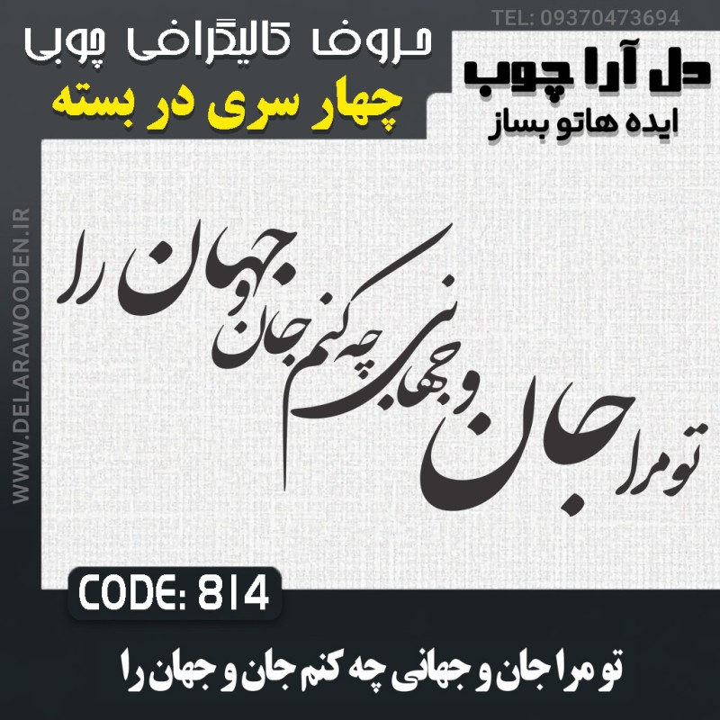 حروف کالیگرافی چوبی چهار سری تو مرا جان و جهانی چه کنم جان و جهان را