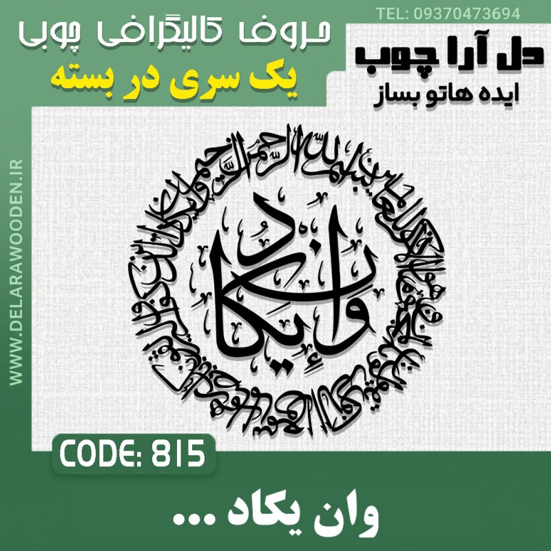 حروف کالیگرافی چوبی یک سری به صورت دایره ای وان یکاد الذین کفروا ...