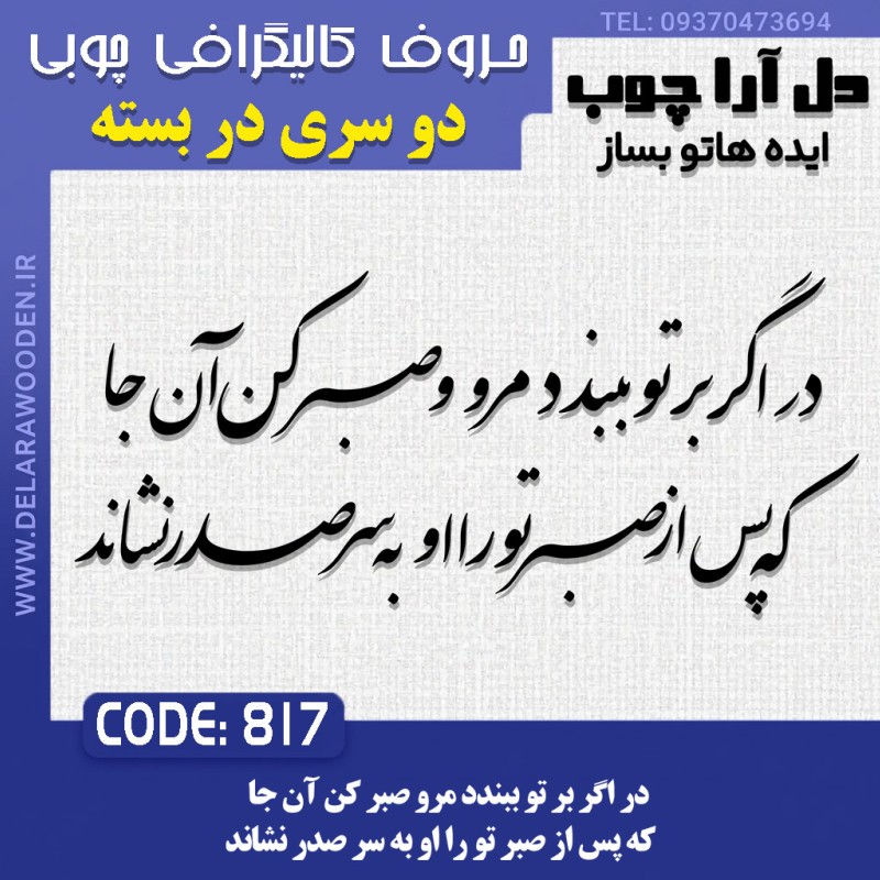 حروف کالیگرافی چوبی دو سری در اگر بر تو ببندد مرو صبر کن آن جا که پس از صبر تو را او به سر صدر نشاند