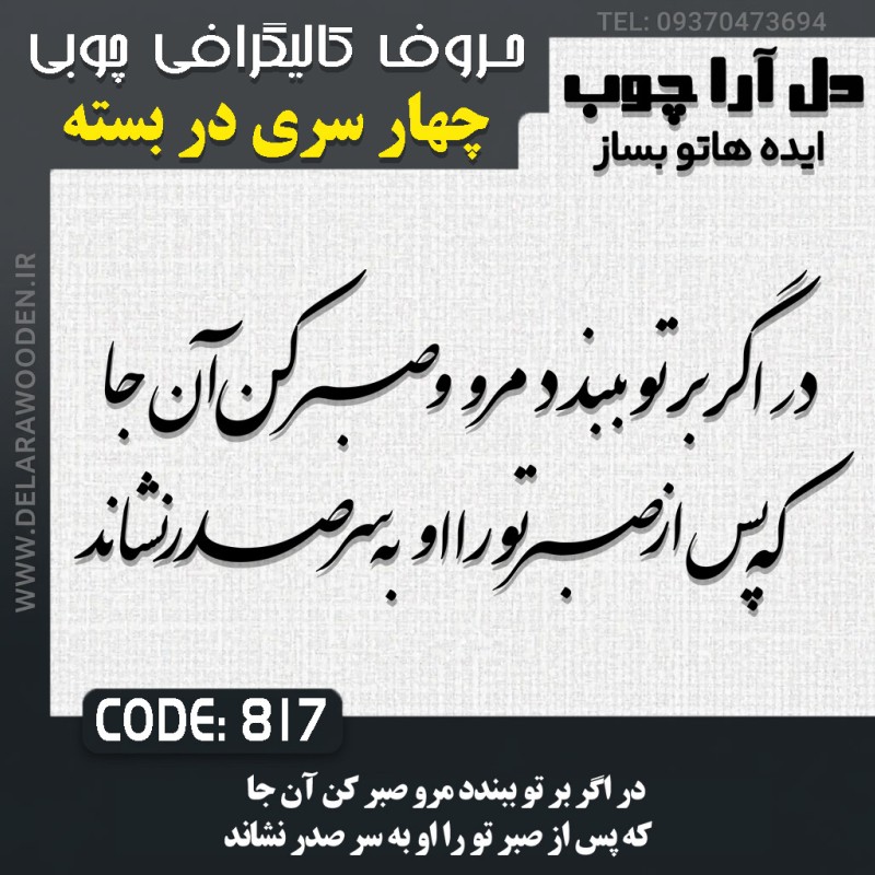 حروف کالیگرافی چوبی چهار سری در اگر بر تو ببندد مرو صبر کن آن جا که پس از صبر تو را او به سر صدر نشاند