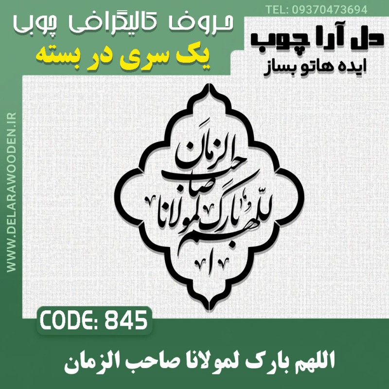 حروف کالیگرافی چوبی یک سری اللهم بارک لمولانا صاحب الزمان (همراه فرم دور)