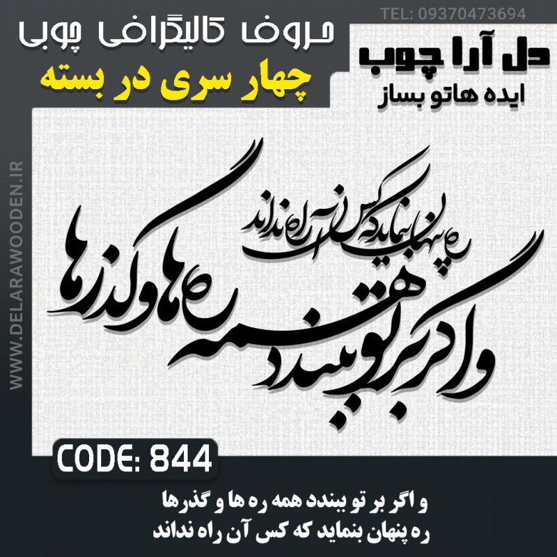 حروف کالیگرافی چوبی چهار سری و اگر بر تو ببندد همه ره‌ها و گذرها ره پنهان بنماید که کس آن راه نداند