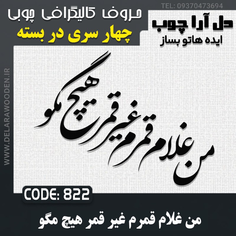 حروف کالیگرافی چوبی چهار سری من غلام قمرم غیر قمر هیچ مگو