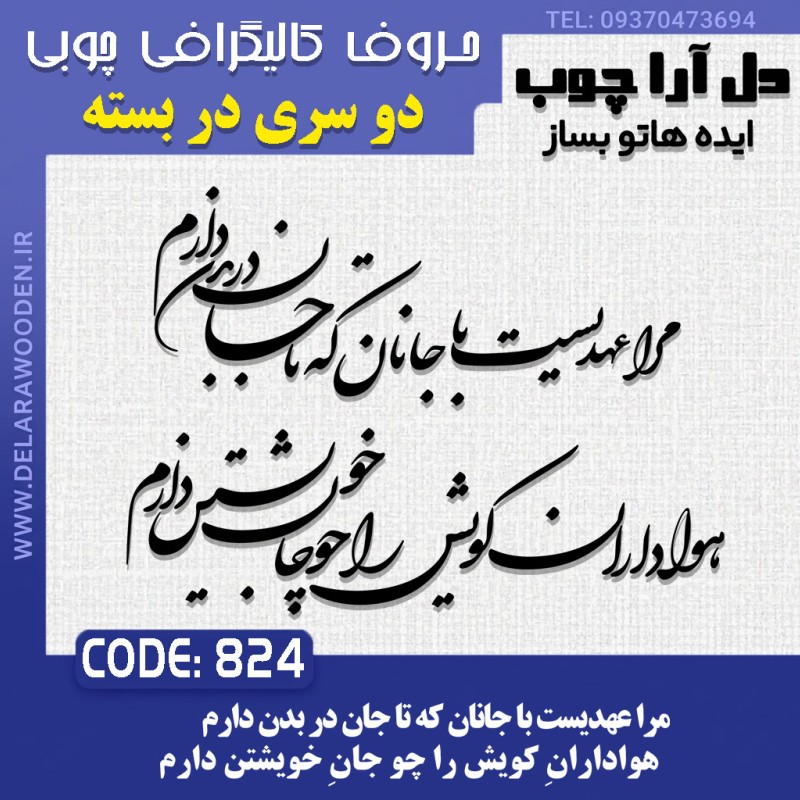 حروف کالیگرافی چوبی دو سری مرا عهدیست با جانان که تا جان در بدن دارم هوادارانِ کویش را چو جانِ خویشتن دارم