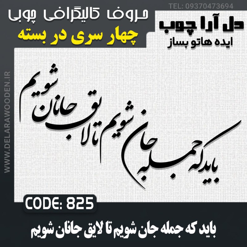 حروف کالیگرافی چوبی چهار سری باید که جمله جان شویم تا لایق جانان شویم