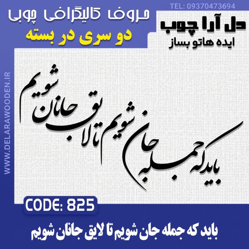 حروف کالیگرافی چوبی دو سری باید که جمله جان شویم تا لایق جانان شویم