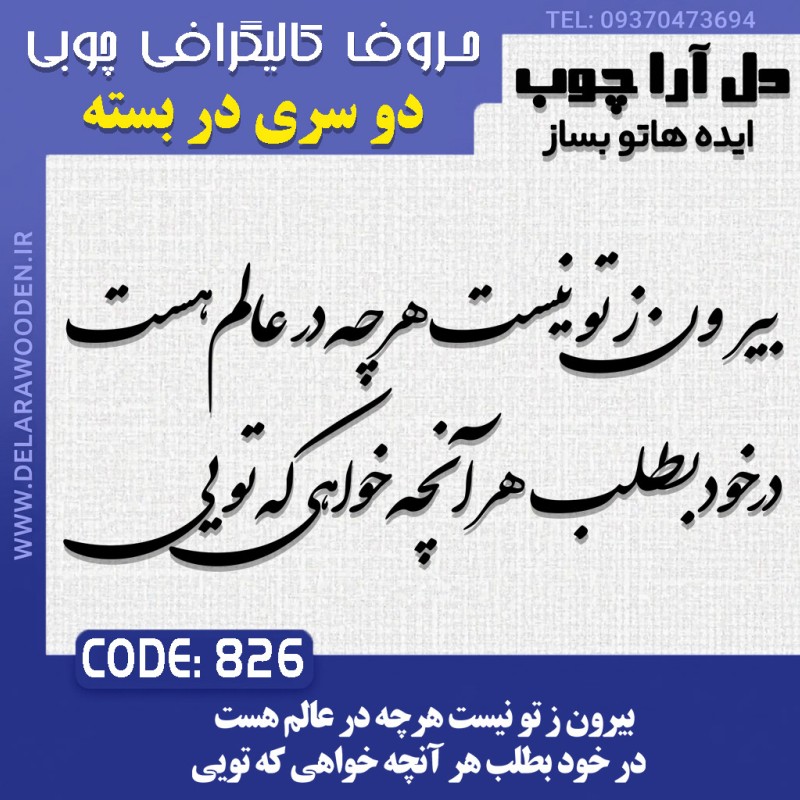حروف کالیگرافی چوبی دو سری بیرون ز تو نیست هرچه در عالم هست در خود بطلب هر آنچه خواهی که تویی