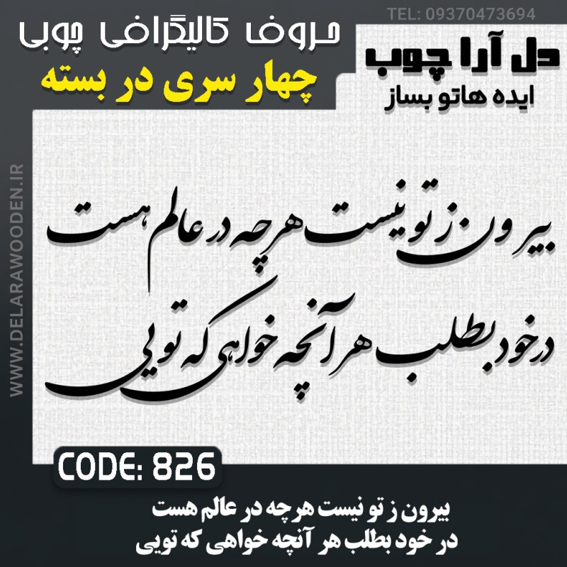 حروف کالیگرافی چوبی چهار سری بیرون ز تو نیست هرچه در عالم هست در خود بطلب هر آنچه خواهی که تویی