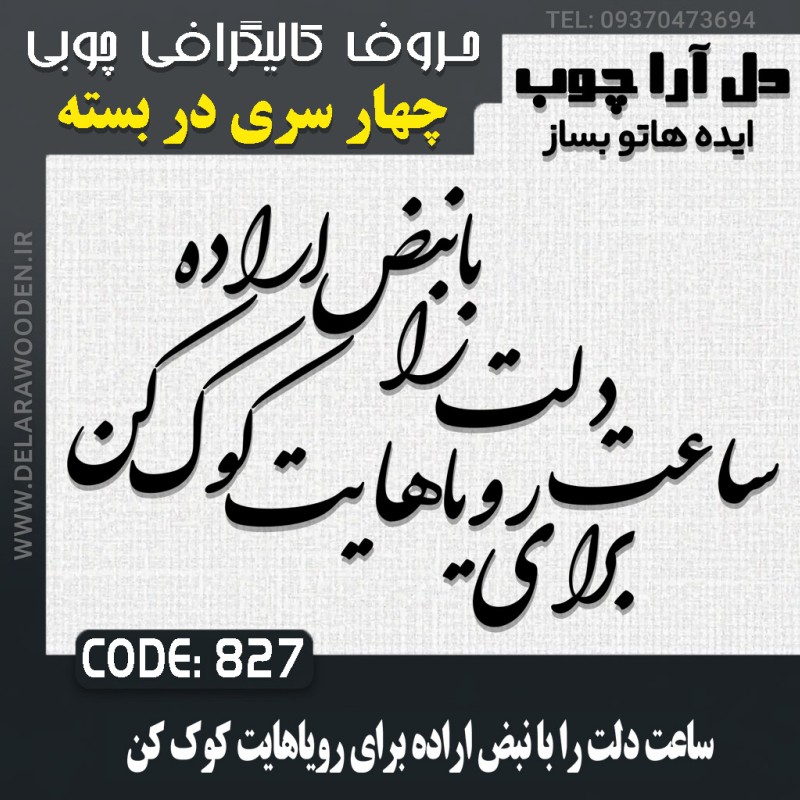 حروف کالیگرافی چوبی چهار سری ساعت دلت را با نبض اراده برای رویاهایت کوک کن