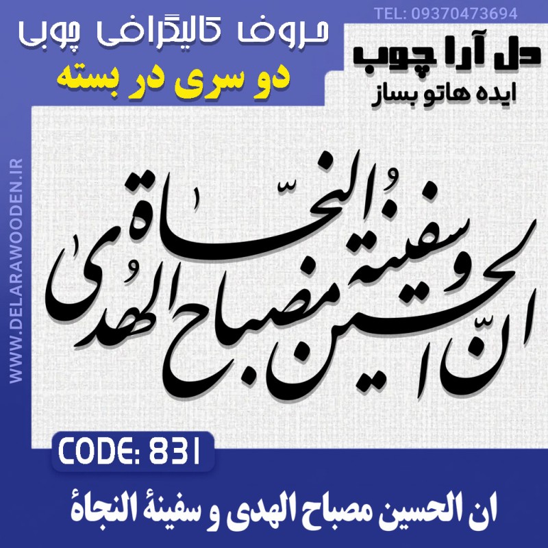حروف کالیگرافی چوبی دو سری ان الحسین مصباح الهدی و سفینة النجاة