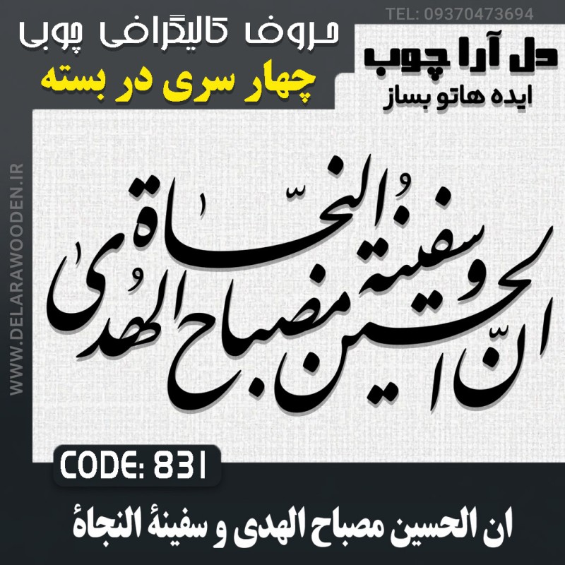حروف کالیگرافی چوبی چهار سری ان الحسین مصباح الهدی و سفینة النجاة