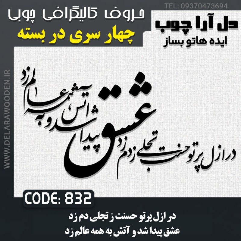 حروف کالیگرافی چوبی چهار سری در ازل پرتو حسنت ز تجلی دم زد عشق پیدا شد و آتش به همه عالم زد