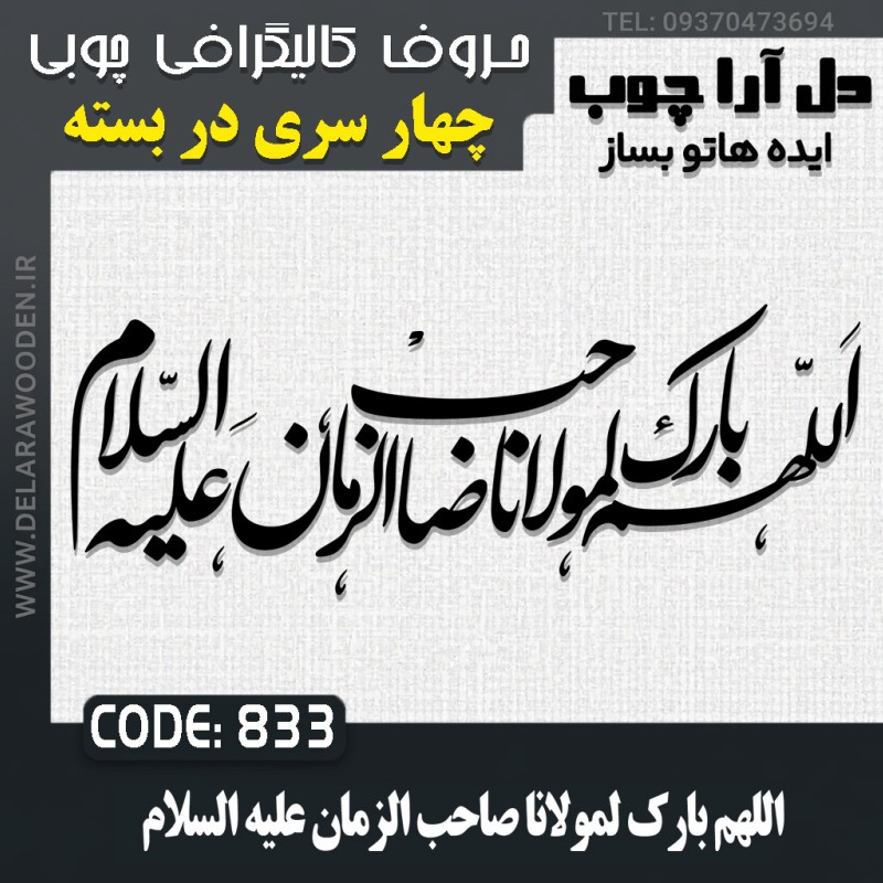 حروف کالیگرافی چوبی چهار سری اللهم بارک لمولانا صاحب الزمان علیه السلام