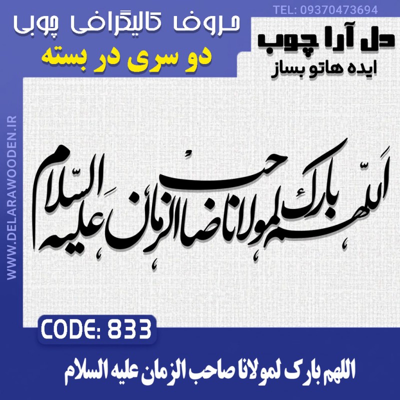 حروف کالیگرافی چوبی دو سری اللهم بارک لمولانا صاحب الزمان علیه السلام